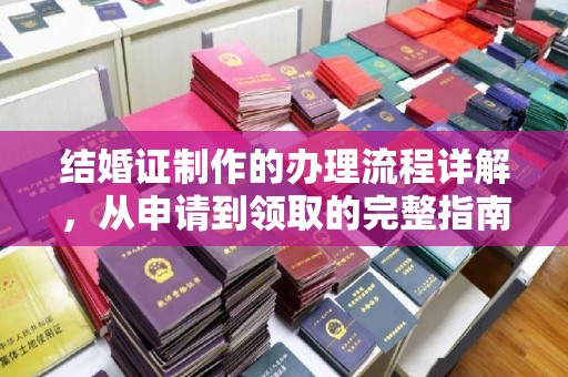 大岭山结婚证制作的办理流程详解，从申请到领取的完整指南